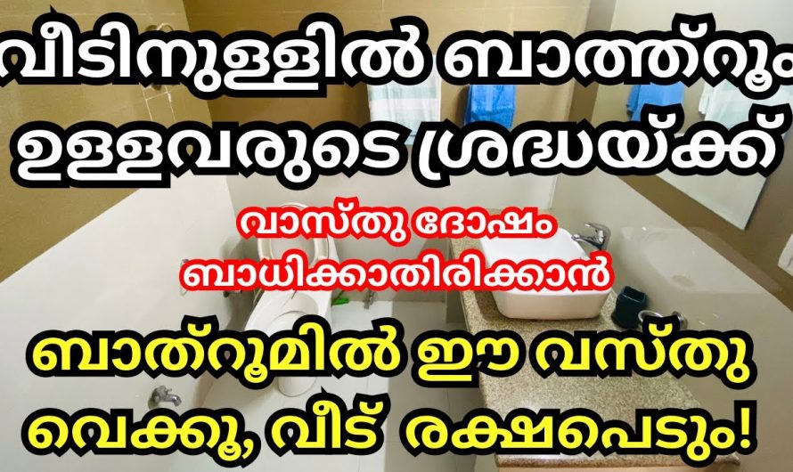 വാസ്തുശാസ്ത്രപ്രകാരം വീടിനകത്ത് ബാത്റൂം ഉള്ളവർ ഈ കാര്യങ്ങൾ ശ്രദ്ധിച്ചില്ലെങ്കിൽ വലിയ ദോഷമാണ്.