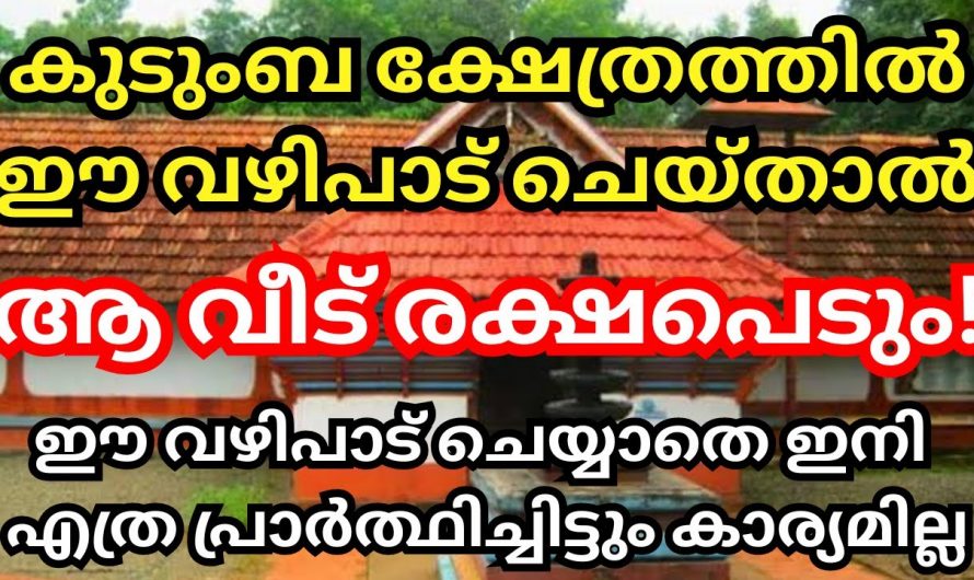 എത്രയൊക്കെ പ്രാർത്ഥിച്ചിട്ടും ഫലം ലഭിക്കുന്നില്ലേ. കുടുംബ ക്ഷേത്രത്തിൽ ഈ വഴിപാട് ചെയ്താൽ എല്ലാം മാറിക്കിട്ടും.