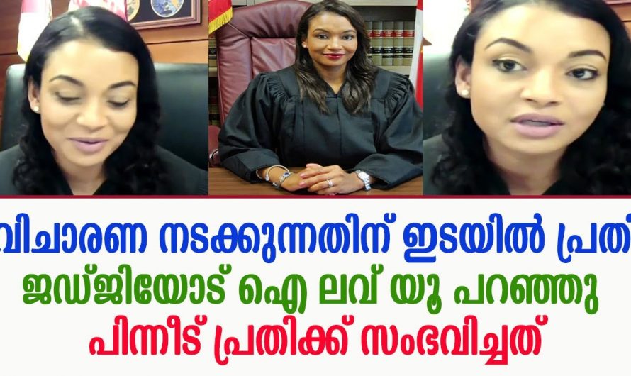 വിചാരണയ്ക്കിടെ ജഡ്ജിയോട് പ്രണയാഭ്യർത്ഥന നടത്തി പ്രതി. ഒടുവിൽ സംഭവിച്ചത് കണ്ടോ.