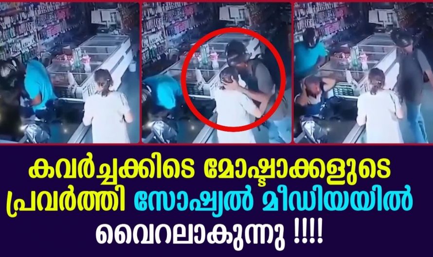 മോഷണം നടത്തുന്നതിന്റെ ഇടയിലേക്ക് കയറിച്ചെന്ന വൃദ്ധയോട് മോഷ്ടാക്കൾ ചെയ്തത് കണ്ടോ.