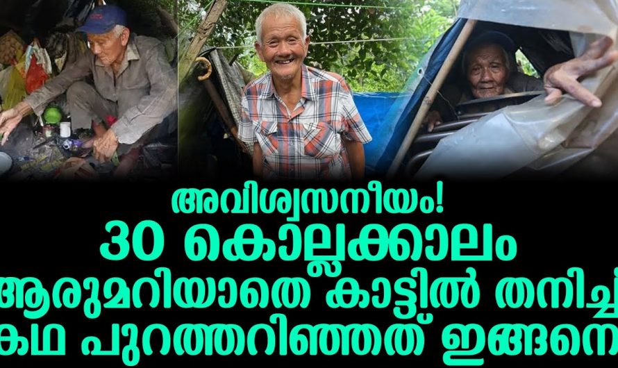 30 കൊല്ലം ആരുമറിയാതെ കാട്ടിൽ തനിച്ച്. ഇവരുടെ കഥ കേട്ടാൽ നിങ്ങൾ ശരിക്കും ഞെട്ടും.