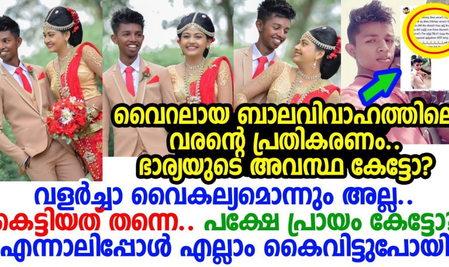 ബാല വിവാഹമാണെന്ന് എല്ലാവരും പറഞ്ഞു കളിയാക്കി. വിവാദമായ ചിത്രങ്ങളുടെ പിന്നിലെ സത്യാവസ്ഥ കണ്ടോ.