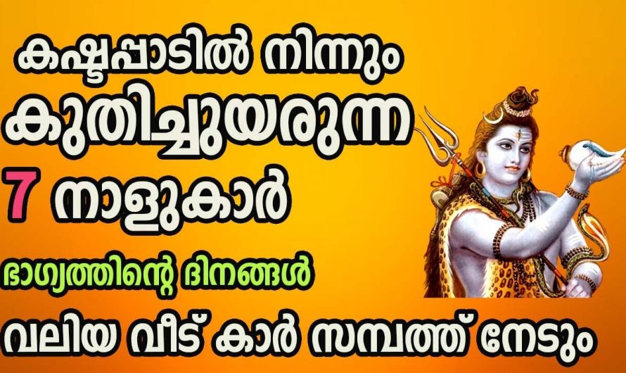 വലിയ വീടും സാമ്പത്തിക മുന്നേറ്റവും വരാൻ പോകുന്ന നക്ഷത്രക്കാർ. ഈ നക്ഷത്രക്കാരുടെ കഷ്ടപ്പാടുകൾ ഇതോടെ അവസാനിക്കുന്നു.