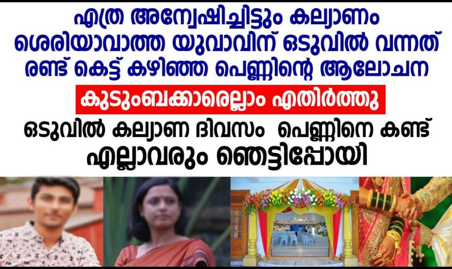 യഥാർത്ഥ സ്നേഹം ഇതാണ്. കാലിന് ശേഷിയില്ലാത്ത പെണ്ണിനെ വിവാഹം കഴിക്കാൻ ഉണ്ടായ കാര്യം കേട്ട നാട്ടുകാരൻ ഞെട്ടി.