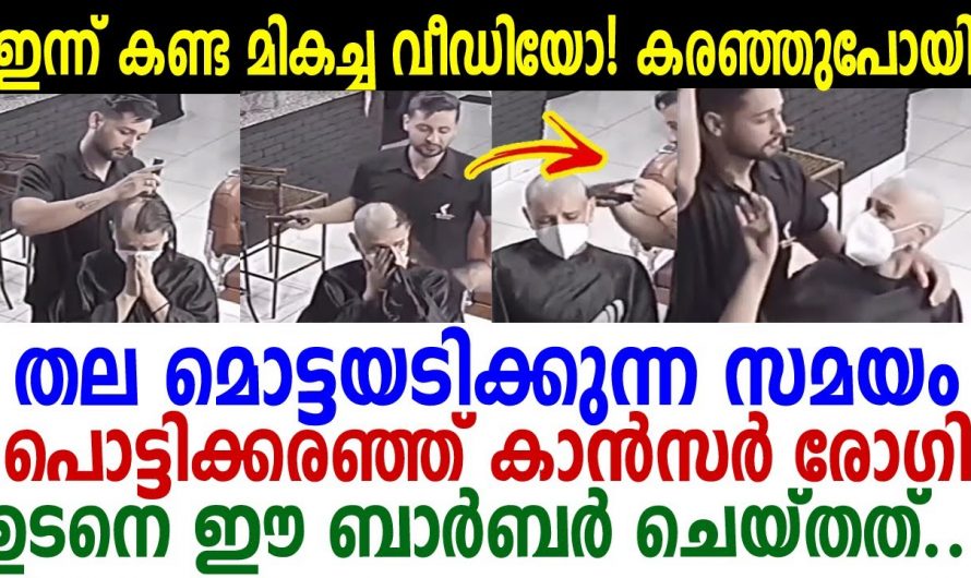 ഈ ബാർബറുടെ നല്ല മനസ്സിന് ഇരിക്കട്ടെ ബിഗ് സല്യൂട്ട്. ക്യാൻസർ രോഗിക്ക് വേണ്ടി അദ്ദേഹം ചെയ്തത് കണ്ടോ.