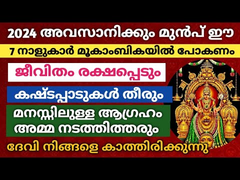 ഉടനെ പുറപ്പെടു അമ്മ നിങ്ങളെ കാത്തിരിക്കുന്നു. ഈ വർഷം അവസാനിക്കുന്നതിന് മുൻപ് മൂകാംബികയിൽ പോകേണ്ട നക്ഷത്രക്കാർ.