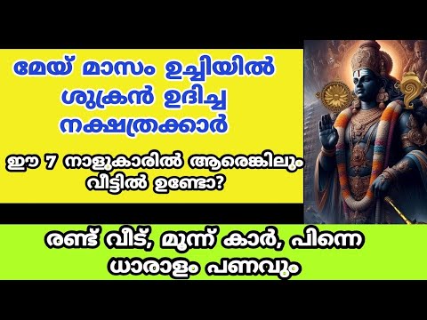 മെയ് മാസം മുതൽ ശുക്രനുദിച്ച നക്ഷത്രക്കാർ. വീടും ഭൂമിയും സമ്പത്തും നിങ്ങളെ തേടിയെത്തും.