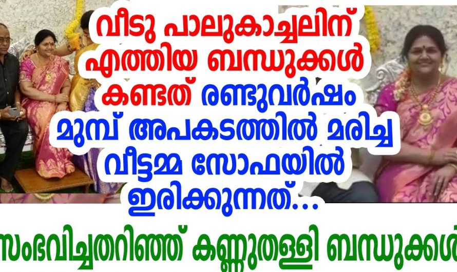 മരിച്ചുപോയ വീട്ടമ്മ പുതിയ വീട്ടിലേക്ക് അതിഥിയായി എത്തിയപ്പോൾ അത് കണ്ട കുടുംബക്കാരെല്ലാവരും ഞെട്ടി.