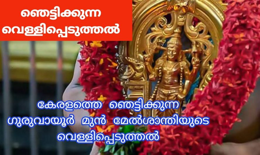 ഗുരുവായൂർ ക്ഷേത്രത്തിൽ നടന്ന ഞെട്ടിക്കുന്ന അനുഭവം വെളിപ്പെടുത്തി മേൽശാന്തി.