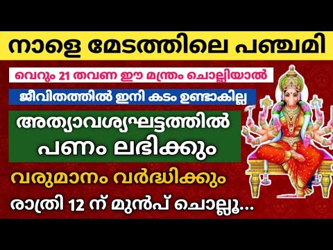 മേടം മാസത്തിലെ പഞ്ചമി. കടങ്ങൾ തീരാനും പണവരവ് വർദ്ധിക്കാനും ഈയൊരു മന്ത്രം മുടങ്ങാതെ ചൊല്ലൂ.