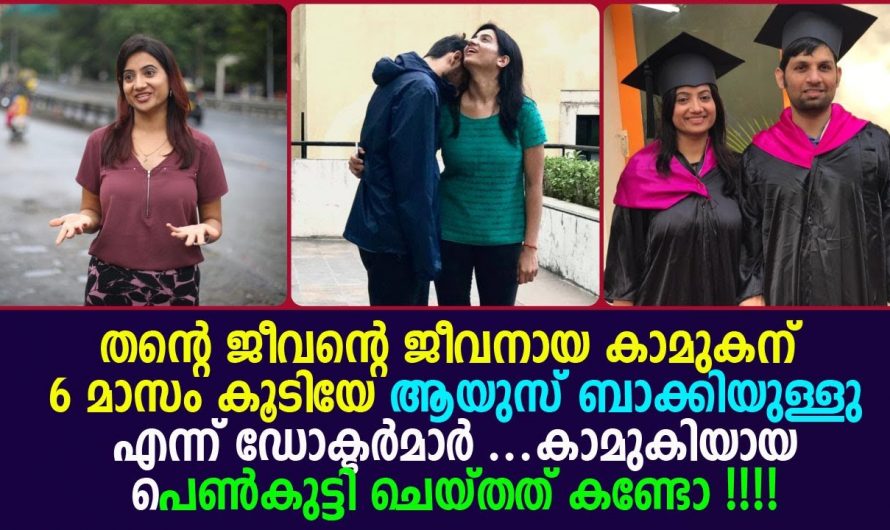 ഇതാണ് യഥാർത്ഥ പ്രണയം. ആറുമാസത്തെ മാത്രം ആയുസ്സ് പറഞ്ഞ കാമുകന് വേണ്ടി യുവതി ചെയ്തത് കണ്ടോ.