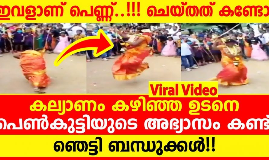 കല്യാണ ദിവസം കല്യാണ പെണ്ണിന്റെ അഭ്യാസങ്ങൾ കണ്ടു കണ്ണു തള്ളി വീട്ടുകാർ.