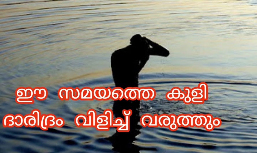 നിങ്ങൾ കുളിക്കുന്നത് ഈ സമയത് ആണോ? രോഗ ദുരിതങ്ങളും സർവ്വദോഷവും ഉണ്ടാകാൻ അത് മതി.