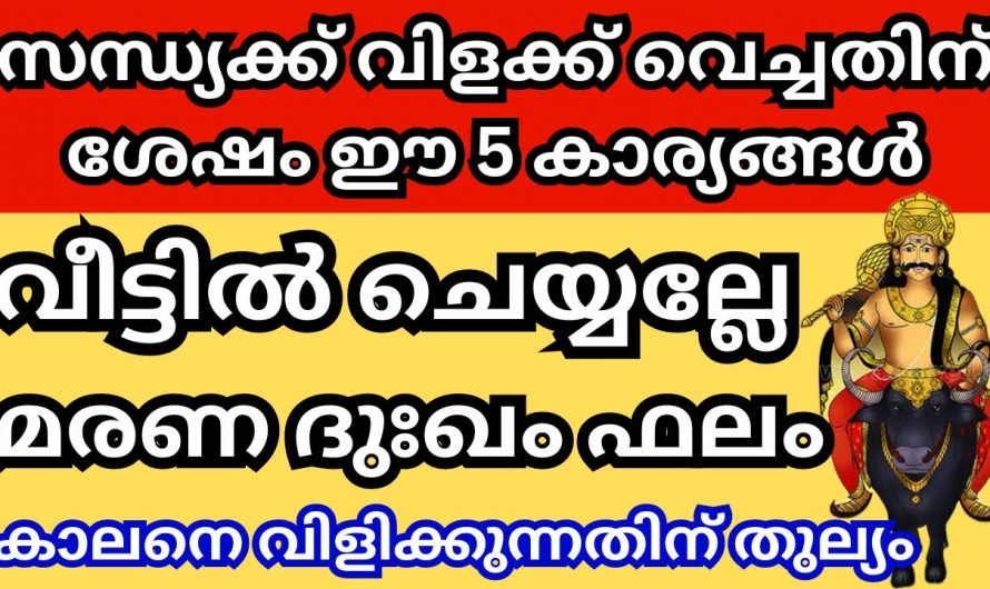 സന്ധ്യയ്ക്ക് വിളക്ക് വച്ചശേഷം ചെയ്യാൻ പാടില്ലാത്ത കാര്യങ്ങൾ. ചെയ്താൽ മരണദുഃഖം ആയിരിക്കും ഫലം.