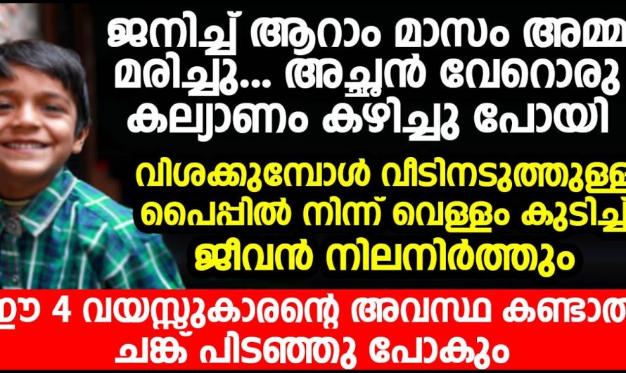 ഈ നാലു വയസ്സുകാരന്റെ കഥ കേട്ടാൽ കണ്ണ് നിറഞ്ഞു പോകും. ഒരു കുട്ടിക്കും ഇതുപോലെ വരാതിരിക്കട്ടെ.