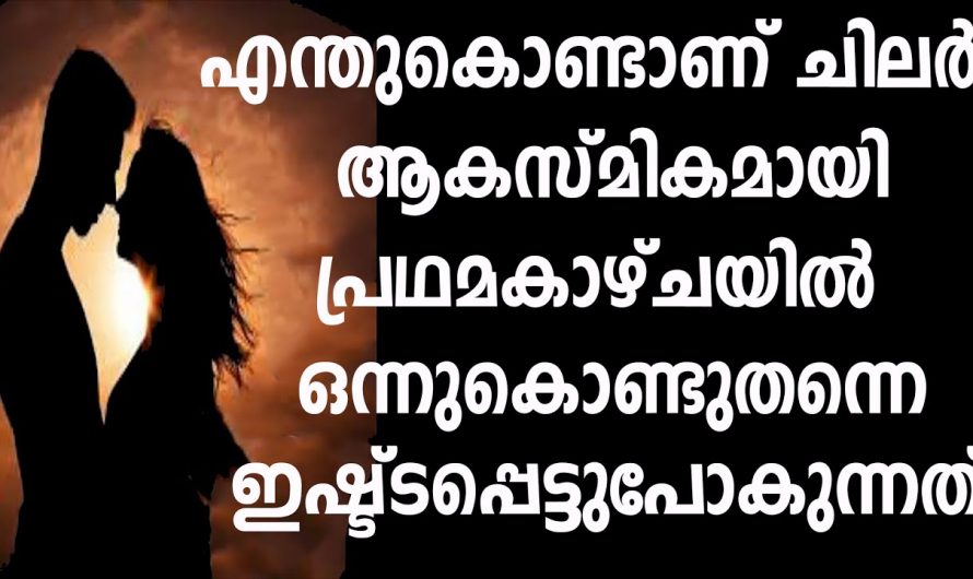 ആദ്യ കാഴ്ചയിൽ തന്നെ പ്രണയം ഉണ്ടാകുന്നതിന്റെ കാരണം അറിയാമോ. ഇതാ കണ്ടു നോക്കൂ.