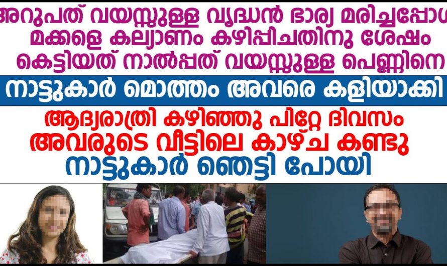 60 വയസ്സുകാരൻ കെട്ടിയത് 40 വയസ്സുകാരിയെ. കല്യാണം കഴിഞ്ഞ് വീട്ടിലേക്ക് കയറി വന്നപ്പോൾ സംഭവിച്ചത് കണ്ടോ