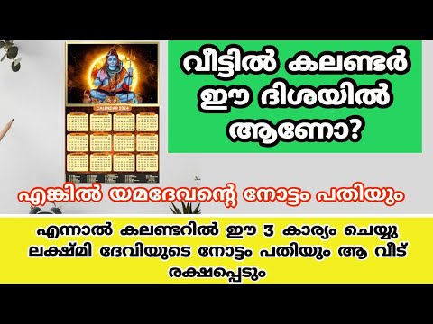 ശരിയല്ലെങ്കിൽ ഇനി എല്ലാം ദോഷമായിരിക്കും. നിങ്ങളുടെ വീട്ടിൽ കലണ്ടർ ക്ലോക്ക് വച്ചിരിക്കുന്നത് ഈ ദിശയിൽ ആണോ?