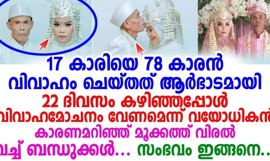 17കാരിയെ വിവാഹം കഴിച്ച് 78 വയസ്സുകാരൻ. എന്നാൽ ഒരു മാസത്തിനു ശേഷം അവർക്ക് സംഭവിച്ചത് കണ്ടോ.