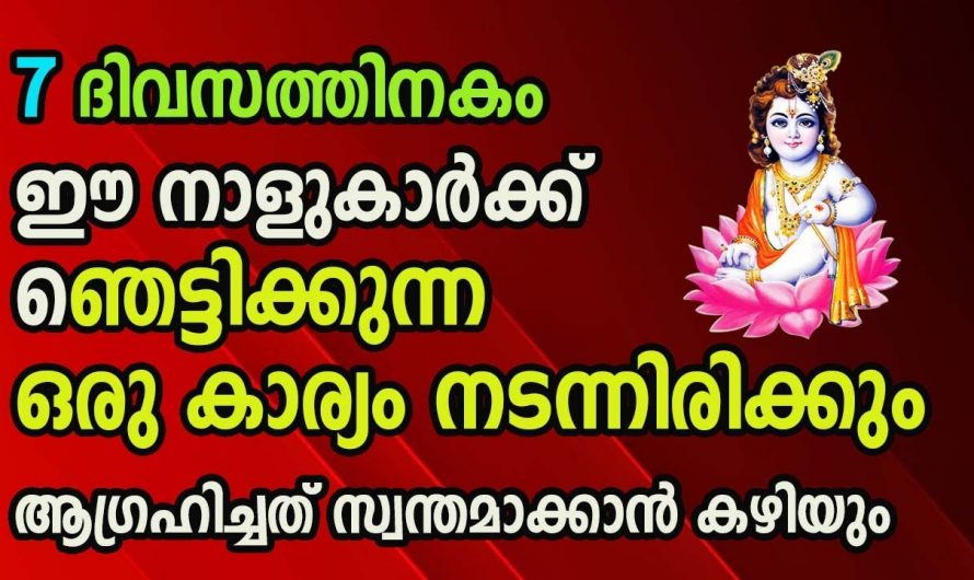 ഏപ്രിൽ 25 മുതൽ 7 ദിവസത്തിനുള്ളിൽ ഇവരുടെ ജീവിതത്തിൽ അത്ഭുതങ്ങൾ നടക്കും. ഇതാ കണ്ടു നോക്കൂ.