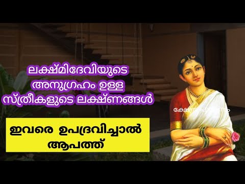 ഇവർ ഉണ്ടെങ്കിൽ ഭാഗ്യമാണ്. ലക്ഷ്മി ദേവിയുടെ അനുഗ്രഹം ഉള്ള സ്ത്രീകൾക്ക് കാണുന്ന പ്രധാന ലക്ഷണങ്ങൾ.