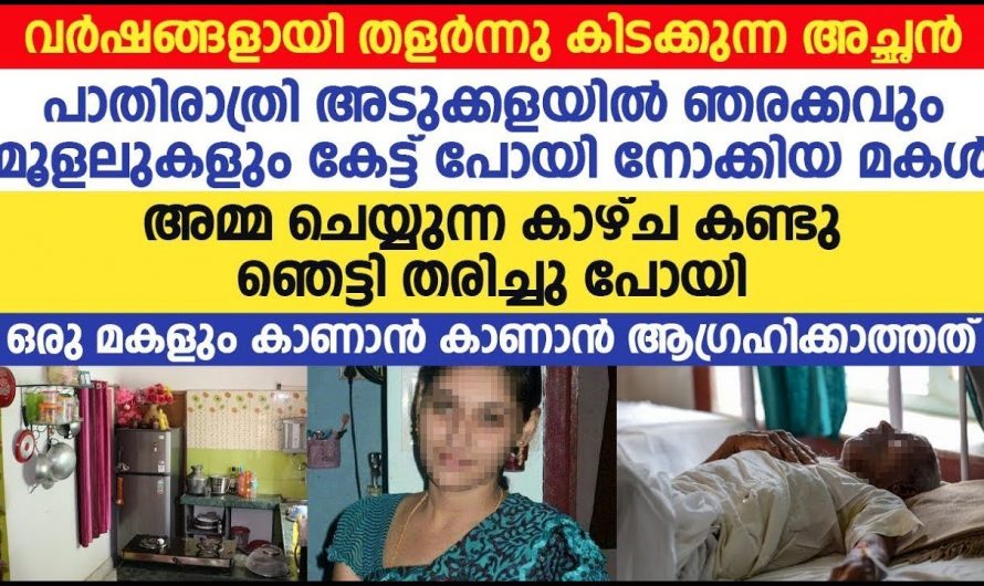 അമ്മയുടെ സ്വഭാവത്തിൽ മാറ്റങ്ങൾ തോന്നിയ മകൾ കണ്ടത് ഞെട്ടിക്കുന്ന കാഴ്ച. പിന്നീട് സംഭവിച്ചത് കണ്ടോ.