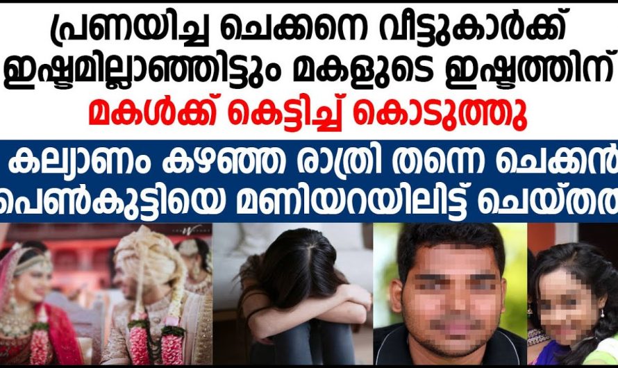 അച്ഛനെയും അമ്മയെയും എതിർത്ത് സ്വന്തം ഇഷ്ടപ്രകാരം വിവാഹം ചെയ്ത പെൺകുട്ടിക്ക് ആദ്യ രാത്രിയിൽ സംഭവിച്ചത് കണ്ടോ.