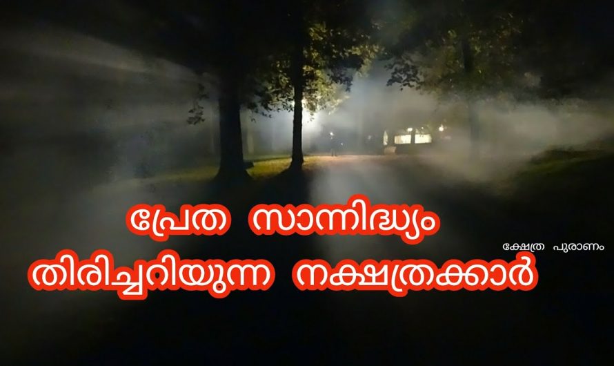 പ്രേത സാന്നിധ്യം തിരിച്ചറിയാൻ സാധിക്കുന്ന നക്ഷത്രക്കാർ. ഈ നക്ഷത്രക്കാർ വീട്ടിലുണ്ടെങ്കിൽ  ഇവരെ സൂക്ഷിക്കുക.