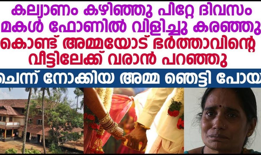 കല്യാണം കഴിഞ്ഞ് പിറ്റേദിവസം കരഞ്ഞുകൊണ്ട് വിളിച്ച മകളുടെ അടുത്തേക്ക് ചെന്ന് അമ്മ കണ്ടത് ഞെട്ടിക്കുന്ന കാഴ്ച.