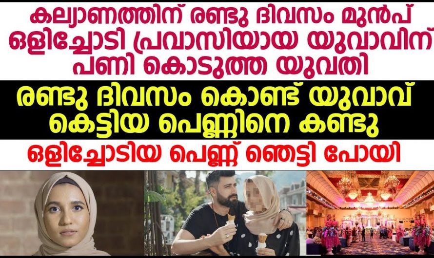 കല്യാണത്തിന് ദിവസങ്ങൾക്ക് മുൻപ് ഒളിച്ചോടി പോയ പെണ്ണിന് ചെക്കൻ കൊടുത്തത് കിടിലൻ പണി.