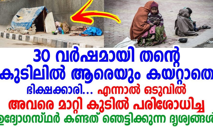 തെരുവിലെ കുടിലിന്റെ ഉള്ളിൽ ആരെയും കയറ്റാതെ ഇരുന്നതിന്റെ രഹസ്യം ഇപ്പോഴല്ലേ മനസ്സിലായത്.