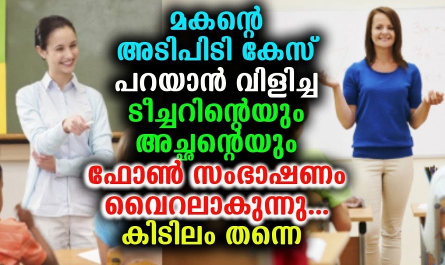 ക്ലാസിലെ മകന്റെ അടിപിടി കേസ് പറയാൻ വിളിച്ച ടീച്ചറോട് അച്ഛന്റെ കിടിലൻ മറുപടി. അച്ഛൻ പൊളിയാ.