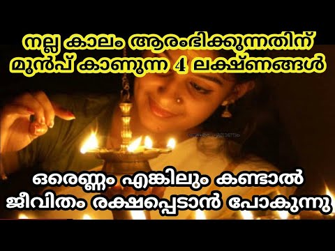 ഈ ലക്ഷണങ്ങൾ കണ്ടാൽ ഓർത്തോളൂ നിങ്ങളുടെ ജീവിതത്തിൽ നല്ല കാലം വരാൻ പോകുന്നു.