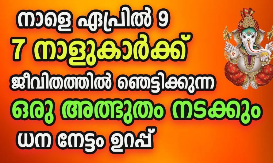 ഇനി ഇവരുടെ ജീവിതത്തെ നഷ്ടങ്ങൾ ഇല്ല എപ്പോഴും നേട്ടങ്ങൾ മാത്രം. അത്ഭുത ധനയോഗം വന്നുചേരുന്നു.