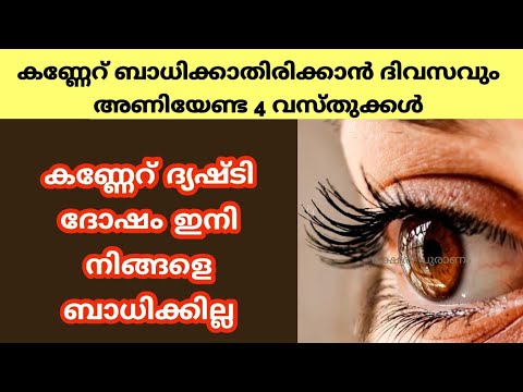 ഇനി ആരുടെയും ദൃഷ്ടി ദോഷം നിങ്ങളെ ഏൽക്കില്ല. ഉടനെ ഇതുപോലെ ചെയ്യൂ മറക്കരുത്.