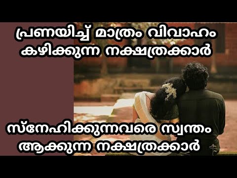 പ്രണയിച്ച് മാത്രം വിവാഹം കഴിക്കാൻ സാധ്യതയുള്ള നക്ഷത്രക്കാർ. ഇവരെ വിവാഹം കഴിച്ചാൽ വലിയ ഭാഗ്യം ആയിരിക്കും.