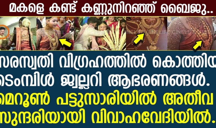 താര നിബിഡമായി വിവാഹവേദി. സരസ്വതി വിഗ്രഹം കൊത്തിയ ജ്വല്ലറി ആഭരണങ്ങളിൽ അതിസുന്ദരിയായി ബൈജുവിന്റെ മകൾ.