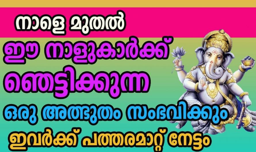 നാളെ മുതൽ ജീവിതത്തിൽ വലിയ സൗഭാഗ്യങ്ങൾ വരാൻ ഭാഗ്യം ലഭിച്ച നക്ഷത്രക്കാർ ഇതാ.