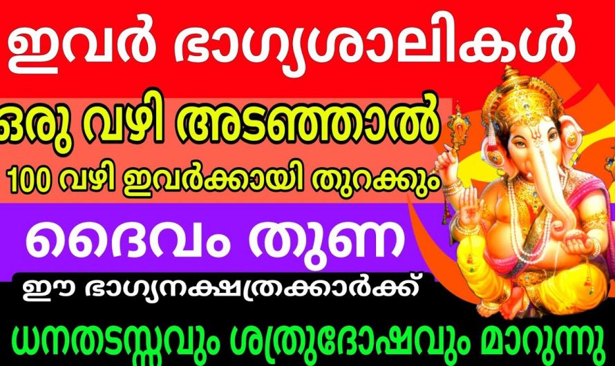 ഈ നക്ഷത്രക്കാർ പേടിക്കേണ്ട ഒരു വഴി അടഞ്ഞാൽ വേറെ വഴി തുറന്നു വരും. ഭാഗ്യം ഇനി നിങ്ങളുടെ കൂടെ.