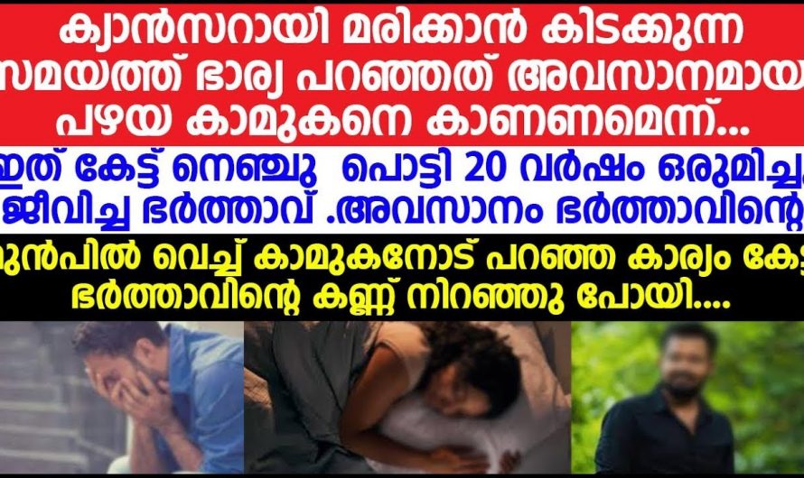 മരിക്കാൻ കിടക്കുന്ന ഭാര്യയുടെ അവസാനത്തെ ആഗ്രഹം പഴയ കാമുകനെ കാണണമെന്ന്. അവസാനമായി അവൾ പറഞ്ഞ വാക്കുകൾ കേട്ട് ഞെട്ടി ഭർത്താവ്.