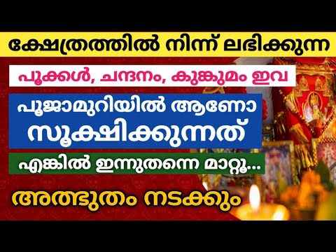 ക്ഷേത്രത്തിൽ നിന്നും കൊണ്ടുവരുന്ന പൂക്കളും ചന്ദനങ്ങളും പൂജാമുറിയിലാണോ വെക്കുന്നത്. എങ്കിൽ സൂക്ഷിക്കു ഇതുപോലെ സംഭവിച്ചേക്കാം.