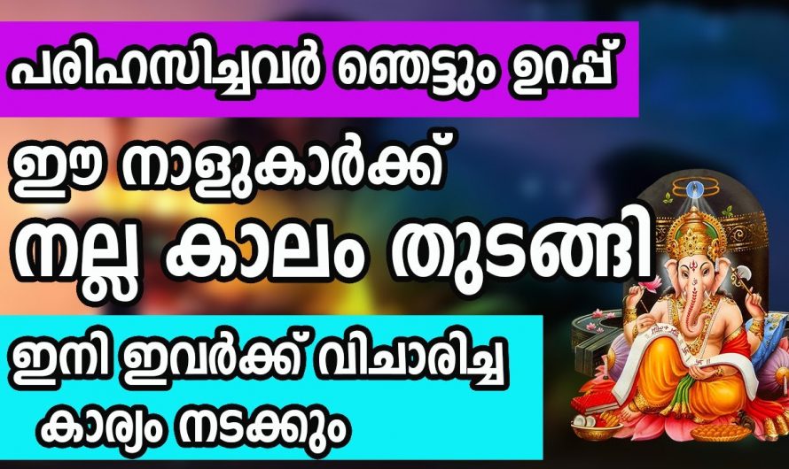 നല്ല കാലം തുടങ്ങി പരിഹസിച്ചവർ പോലും ഇനി ഇവരെക്കുറിച്ച് നല്ലത് പറയും. ഈ നക്ഷത്രക്കാർ ആരൊക്കെയാണെന്ന് നോക്കൂ.