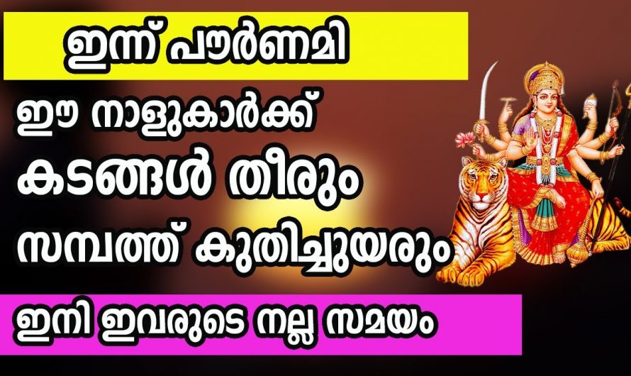 ഇന്ന് വൈശാഖ പൗർണമി. സാമ്പത്തിക കുതിച്ചുചാട്ടം വന്ന ചേർന്നിരിക്കുന്ന നക്ഷത്രക്കാർ ഇതാ. കണ്ടു നോക്കൂ.