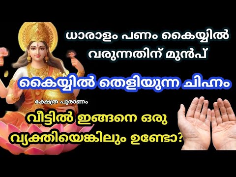 ഈ ലക്ഷണങ്ങൾ ഉള്ള സ്ത്രീകൾ വീടിന്റെ വിളക്കായിരിക്കും. വീട്ടിലേക്ക് സമ്പത്ത് താനെ വന്നുചേരും.