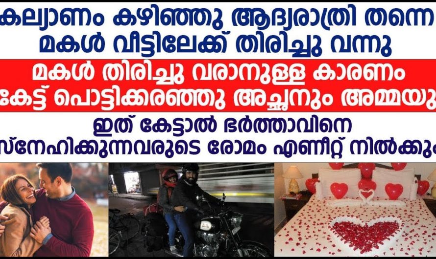 ആദ്യരാത്രിയിൽ തന്റെ മുന്നിലിരിക്കുന്ന ഭർത്താവിന്റെ പെരുമാറ്റം കണ്ട് ഞെട്ടി ഭാര്യ. ഇങ്ങനെയും ഒരു ഭർത്താവോ.