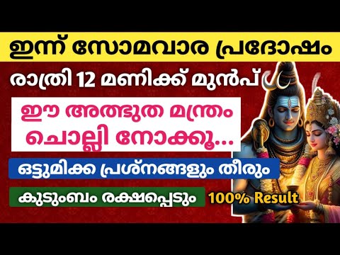 ഇന്ന് സോമവാര പ്രദോഷം. ഇന്നേദിവസം ശിവഭഗവാന്റെ ഈ മന്ത്രം ചൊല്ലിയാൽ ഇരട്ടിഫലം ലഭിക്കും.