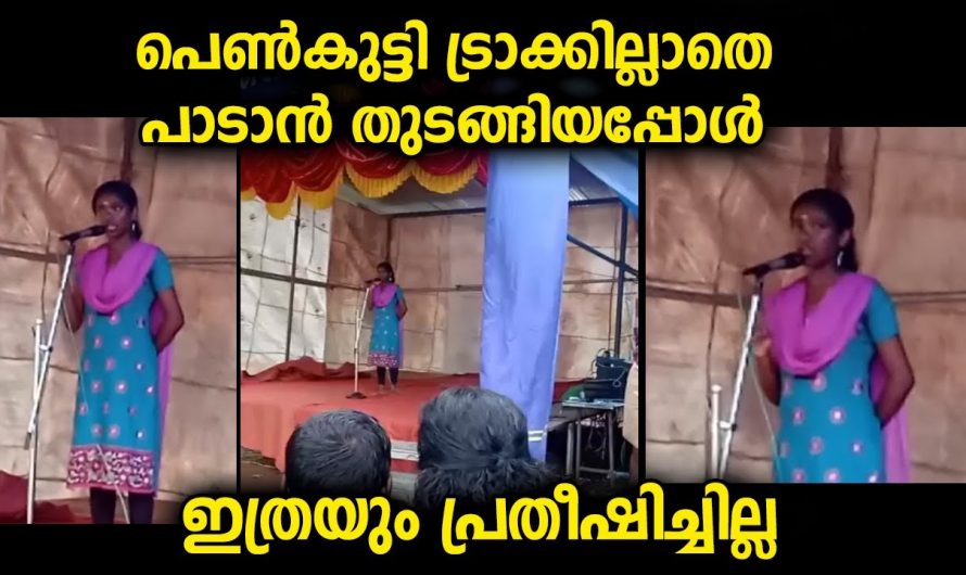 ട്രാക്ക് ഇല്ലെങ്കിൽ എന്താ പെൺകുട്ടിയുടെ പാട്ട് കേട്ട് ഞെട്ടി കാണികൾ. സോഷ്യൽ മീഡിയയിൽ വൈറലായ ഗാനം.