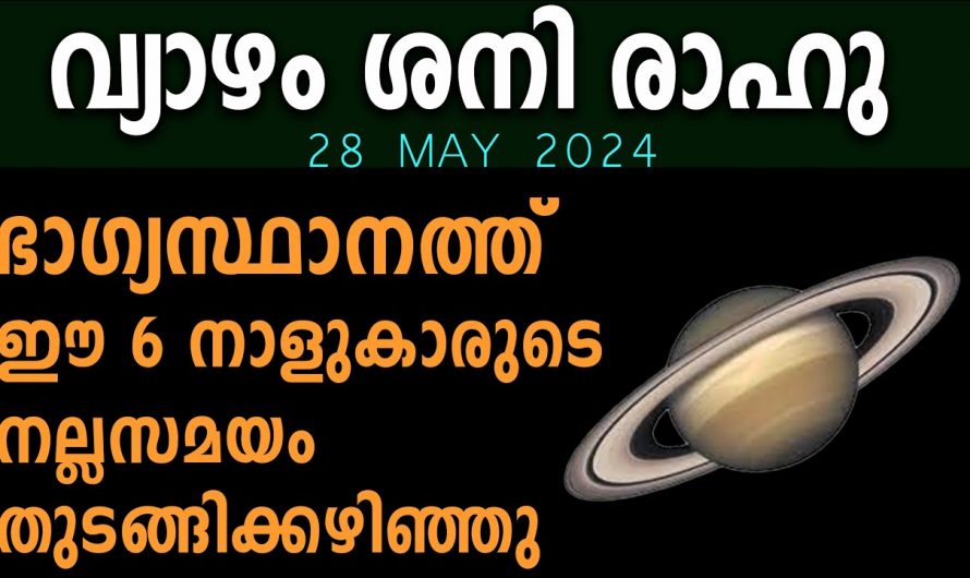 ഈ നക്ഷത്രക്കാർക്ക് നല്ല സമയം തുടങ്ങി കഴിഞ്ഞു ഇനി ഇവരുടെ ദിവസങ്ങൾ ആയിരിക്കും. കാണാതെ പോകല്ലേ.