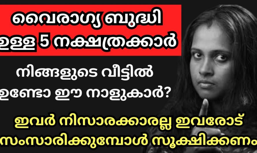 ഈ നക്ഷത്രക്കാരോട് സംസാരിക്കുമ്പോൾ സൂക്ഷിക്കണം. വൈരാഗ്യ ബുദ്ധി വച്ചുപുലർത്തുന്ന അപൂർവ്വ നക്ഷത്രക്കാർ.