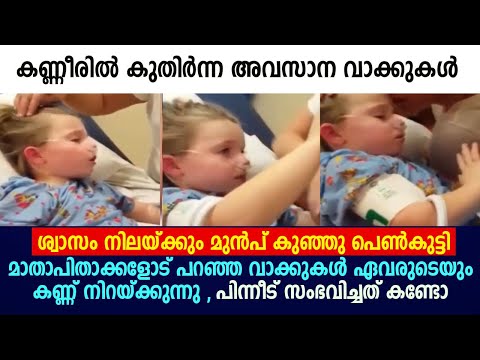 തന്റെ ജീവൻ അൽപസമയം കഴിഞ്ഞാൽ ഇല്ലാതാകുമെന്ന് മനസ്സിലാക്കിയ കുഞ്ഞേ അവസാനം നിമിഷം മാതാപിതാക്കളോട് പറഞ്ഞ വാക്കുകൾ ഇതാ.